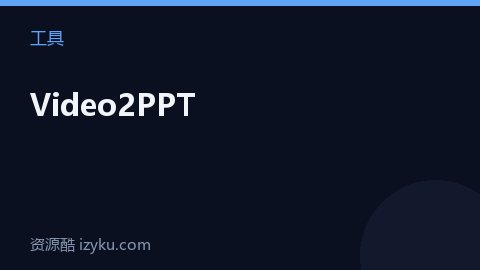 Video2PPT（工具资源）