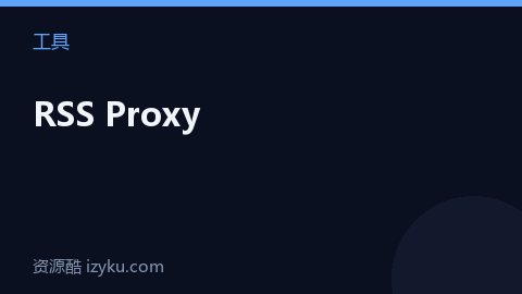 RSS Proxy（工具资源）