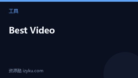 Best Video（工具资源）