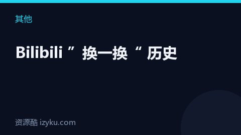 Bilibili ”换一换“ 历史（其他资源）