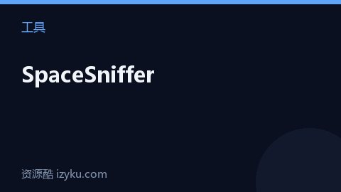 SpaceSniffer（工具资源）