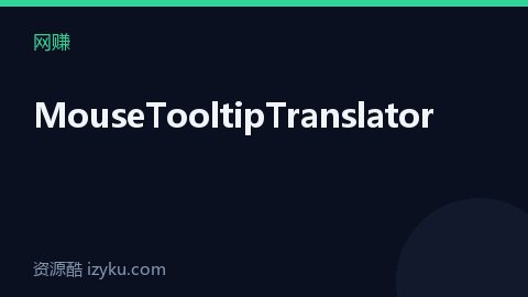 MouseTooltipTranslator（网赚资源）
