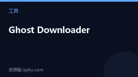 Ghost Downloader（工具资源）