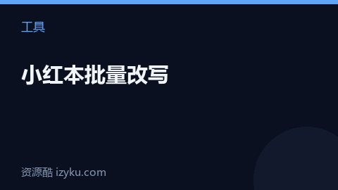 小红本批量改写（工具资源）