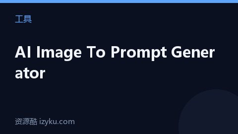AI Image To Prompt Generator（工具资源）