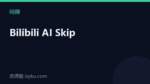 Bilibili AI Skip（网赚资源）