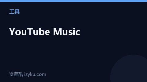 YouTube Music（工具资源）