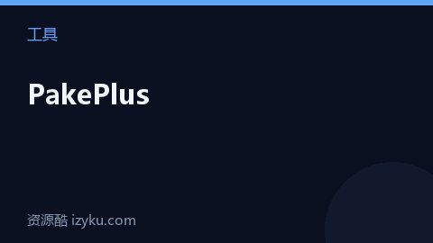 PakePlus（工具资源）