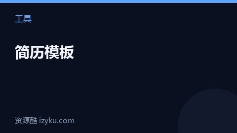 简历模板（工具资源）