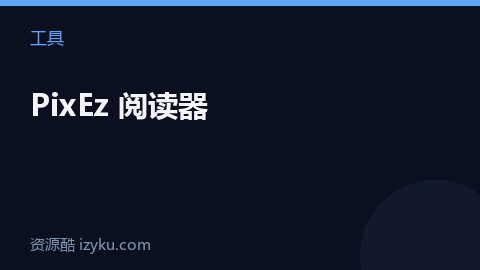 PixEz 阅读器（工具资源）