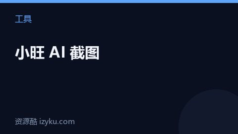 小旺 AI 截图（工具资源）