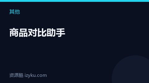 商品对比助手（其他资源）