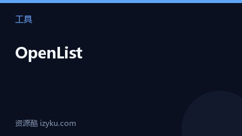 OpenList（工具资源）