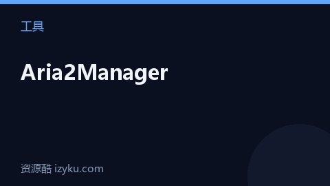 Aria2Manager（工具资源）
