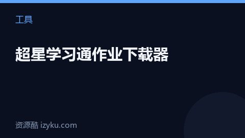 超星学习通作业下载器（工具资源）