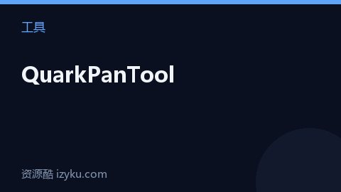 QuarkPanTool（工具资源）