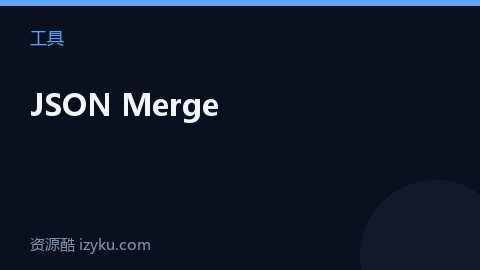 JSON Merge（工具资源）