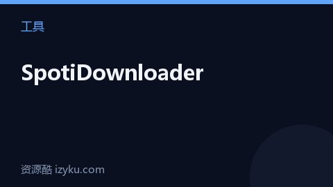 SpotiDownloader（工具资源）