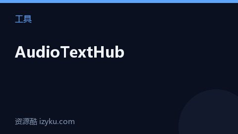 AudioTextHub（工具资源）