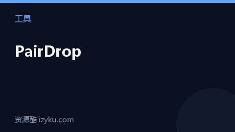 PairDrop（工具资源）