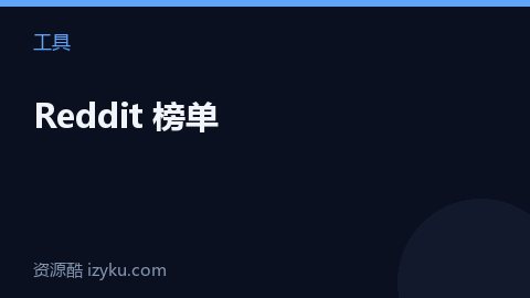 Reddit 榜单（工具资源）