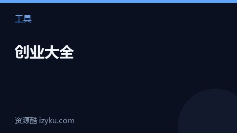 创业大全（工具资源）