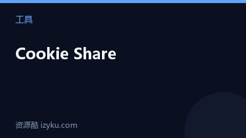 Cookie Share（工具资源）