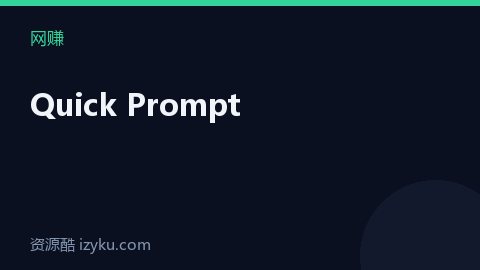 Quick Prompt（网赚资源）