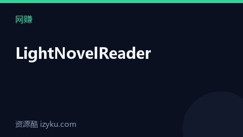 LightNovelReader（网赚资源）