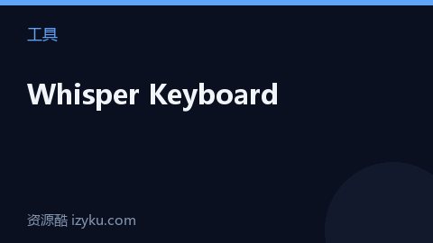 Whisper Keyboard（工具资源）