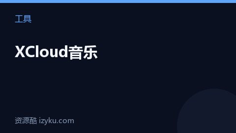 XCloud音乐（工具资源）