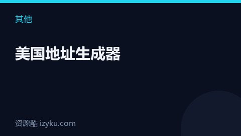 美国地址生成器（其他资源）