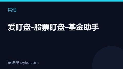 爱盯盘-股票盯盘-基金助手（其他资源）