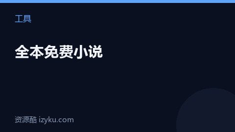 全本免费小说（工具资源）