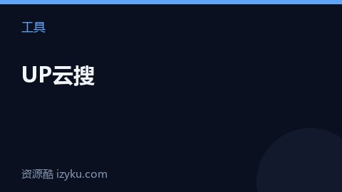 UP云搜（工具资源）
