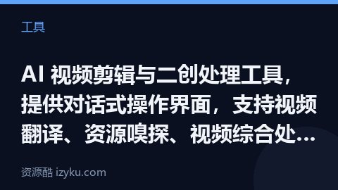 AI 视频剪辑与二创处理工具，提供对话式操作界面，支持视频翻译、资源嗅探、视频综合处理、二创去重、提（工具资源）