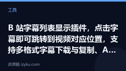 B 站字幕列表显示插件，点击字幕即可跳转到视频对应位置，支持多格式字幕下载与复制、AI 总结、翻译、（工具资源）