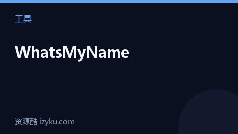 WhatsMyName（工具资源）