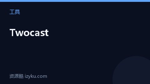 Twocast（工具资源）