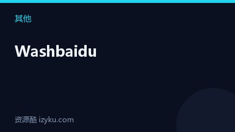 Washbaidu（其他资源）