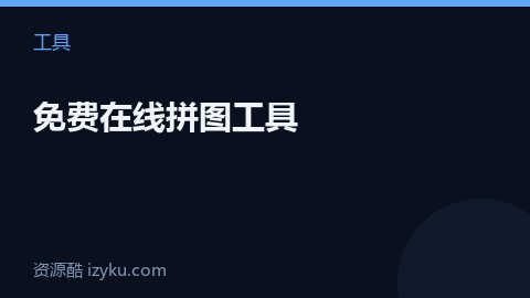 免费在线拼图工具（工具资源）