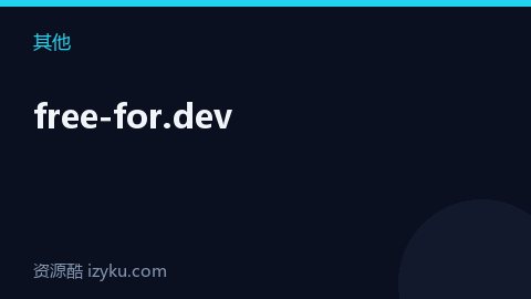 free-for.dev（其他资源）