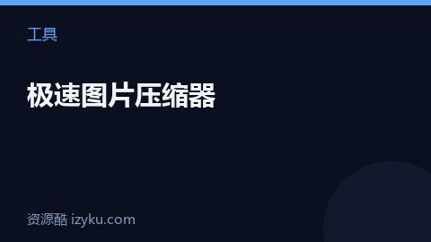 极速图片压缩器（工具资源）
