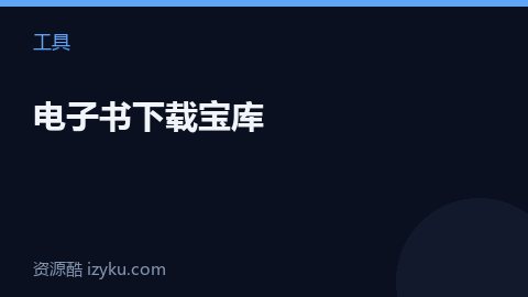 电子书下载宝库（工具资源）