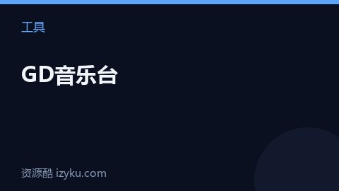 GD音乐台（工具资源）