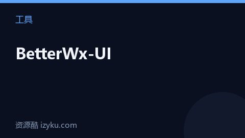 BetterWx-UI（工具资源）