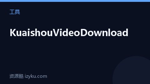 KuaishouVideoDownload（工具资源）