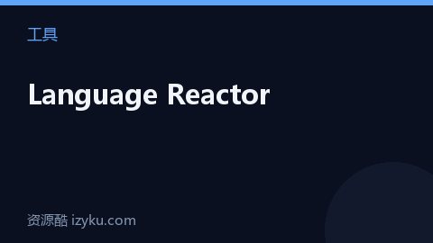 Language Reactor（工具资源）