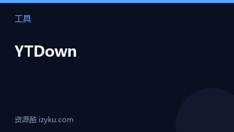 YTDown（工具资源）