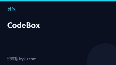 CodeBox（其他资源）